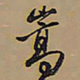 王铎嵩书法图片