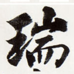 瑞书法图片