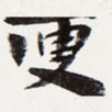 叟书法图片