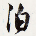 泊书法图片