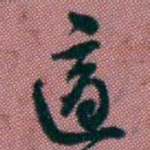 王复適书法图片