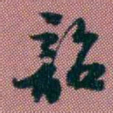 王复韶书法图片