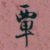 王复覃书法图片