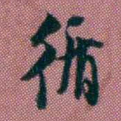 王复循书法图片