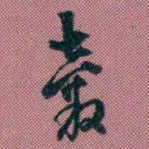 王复穀书法图片