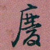 王复慶书法图片