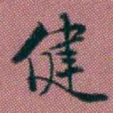 王复健书法图片
