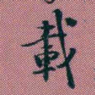 王复載书法图片
