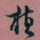 王复植书法图片