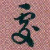 王复處书法图片