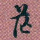 王复茫书法图片