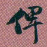 王复俾书法图片