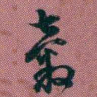 王复穀书法图片
