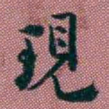 王复現书法图片