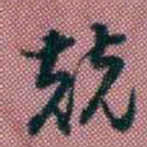 王复兢书法图片