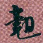 王复翹书法图片
