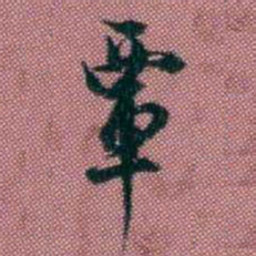 王复覃书法图片