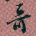 王复哥书法图片