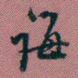 王复诲书法图片
