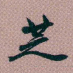 桂馥芝书法图片