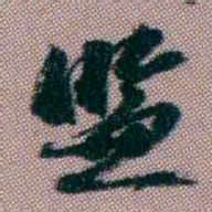 桂馥监书法图片