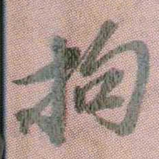 桂馥拘书法图片