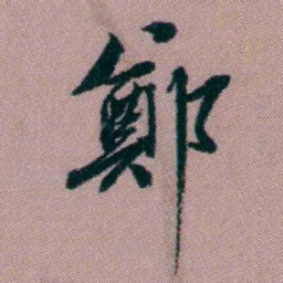 桂馥鄭书法图片