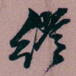 桂馥缪书法图片