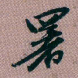 桂馥署书法图片