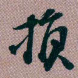 桂馥损书法图片
