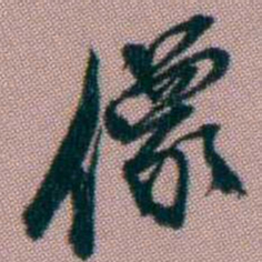 桂馥像书法图片