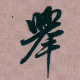 桂馥舉书法图片