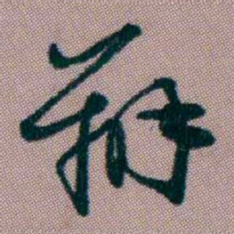 桂馥辦书法图片