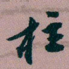 桂馥柱书法图片