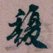 桂馥馥书法图片
