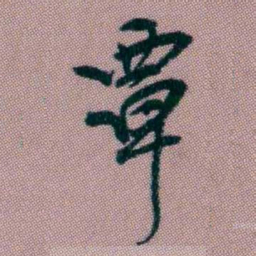 桂馥覃书法图片