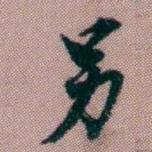 桂馥另书法图片