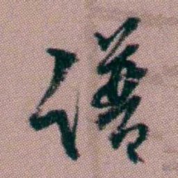 桂馥谱书法图片