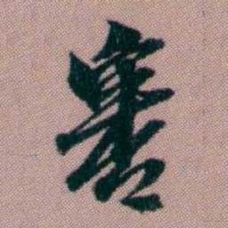 桂馥審书法图片