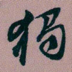 桂馥獨书法图片