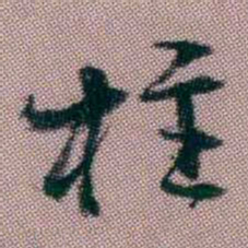 桂馥柱书法图片
