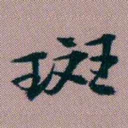 桂馥斑书法图片