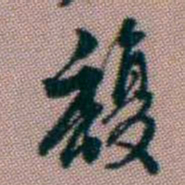 桂馥馥书法图片