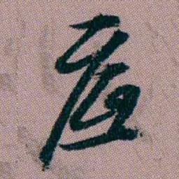 桂馥底书法图片