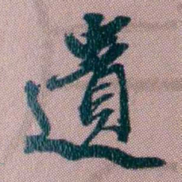 桂馥遺书法图片