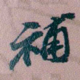 桂馥補书法图片
