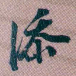 桂馥添书法图片