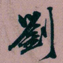 桂馥劉书法图片