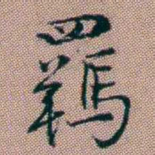 王昶羈书法图片