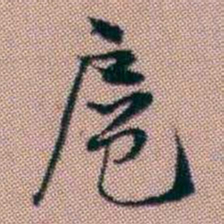 王昶扈书法图片